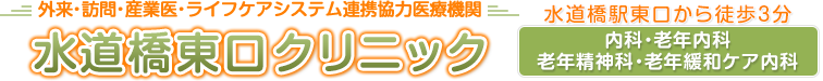 外来・訪問・産業医・ライフケアシステム連携協力医療機関水道橋東口クリニック 水道橋駅東口から徒歩3分 内科・老年内科・老年精神科・老年緩和ケア内科・老年精神科・老年緩和ケア内科